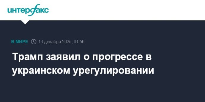 Трамп заявил о прогрессе в украинском урегулировании Трамп заявил о прогрессе в украинском урегулировании