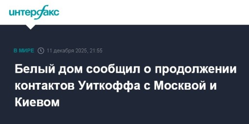 Белый дом сообщил о продолжении контактов Уиткоффа с Москвой и Киевом