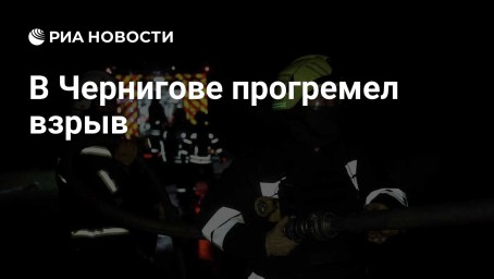 В Чернигове прогремел взрыв