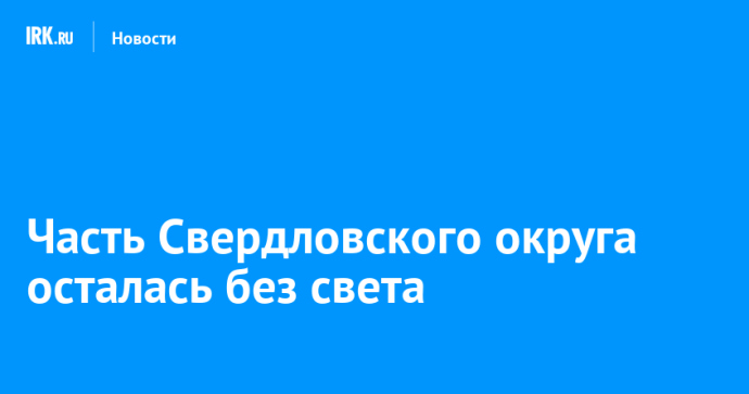 Часть Свердловского округа осталась без света