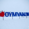 В Оймяконе обновлен четвертый суточный рекорд тепла в марте