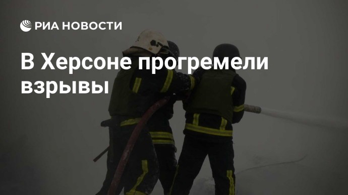 В Херсоне прогремели взрывы