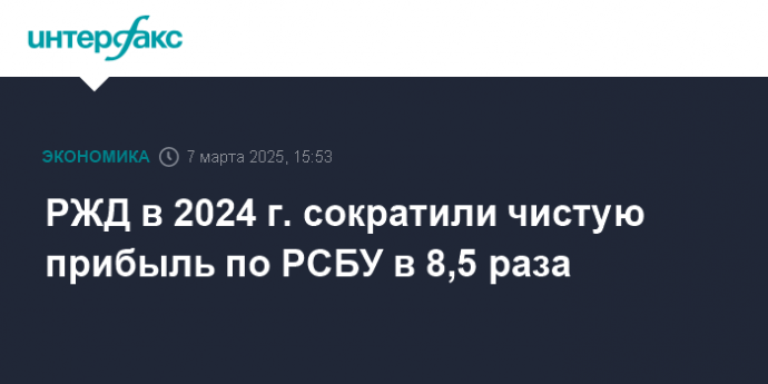 РЖД в 2024 г. сократили чистую прибыль по РСБУ в 8,5 раза