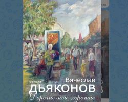 Музей приглашает на выставку "Дорогие мои, хорошие"