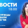 Новости Петербурга к 18:00