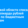 Иркутской области списали 4,3 миллиарда рублей долгов по бюджетным кредитам