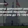 Эксперты допускают рост американской пошлины на импорт стали до 75-100%