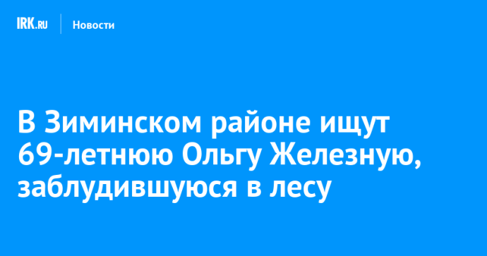 В Зиминском районе ищут 69-летнюю Ольгу Железную, заблудившуюся в лесу