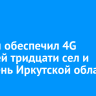 Билайн обеспечил 4G жителей тридцати сел и деревень Иркутской области