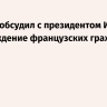 Макрон обсудил с президентом Ирана освобождение французских граждан
