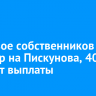 Еще двое собственников квартир на Пискунова, 40 получат выплаты