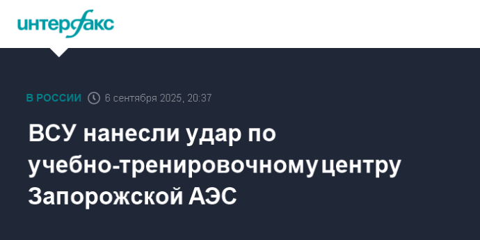 ВСУ нанесли удар по учебно-тренировочному центру Запорожской АЭС