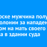 В Ангарске мужчина получил семь лет колонии за нападение с ключом на мать своего ребенка в здании суда