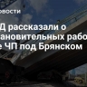 В РЖД рассказали о восстановительных работах на месте ЧП под Брянском