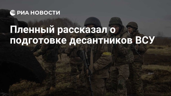 Пленный рассказал о подготовке десантников ВСУ