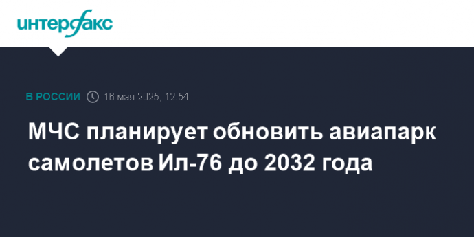 МЧС планирует обновить авиапарк самолетов Ил-76 до 2032 года