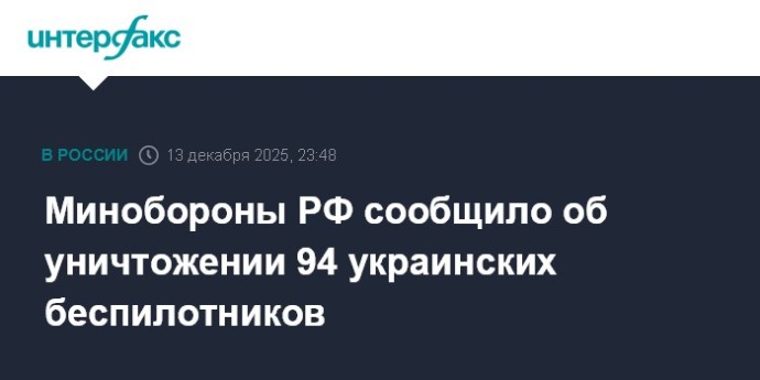 Минобороны РФ сообщило об уничтожении 94 украинских беспилотников