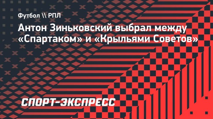 Антон Зиньковский выбрал между «Спартаком» и «Крыльями Советов»