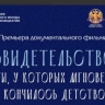В Москве прошла премьера фильма «Свидетельство. Дети, у которых мгновенно кончилось детство…»