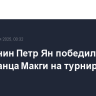 Россиянин Петр Ян победил американца Макги на турнире UFC