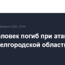 Один человек погиб при атаке дрона ВСУ в Белгородской области