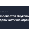 Работа аэропортов Внуково и Домодедово частично ограничена