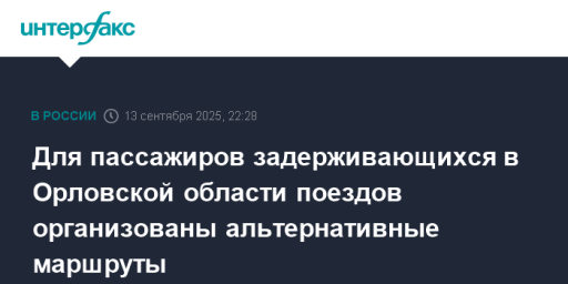 Для пассажиров задерживающихся в Орловской области поездов организованы альтернативные маршруты