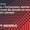 Фанаты «Тоттенхэма» против назначения Де Дзерби на пост главного тренера