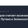 Белый дом считает возможной встречу Путина и Зеленского