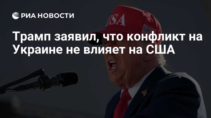 Трамп заявил, что конфликт на Украине не влияет на США Трамп заявил, что конфликт на Украине не влияет на США