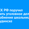 Глава СК РФ поручил возбудить уголовное дело из-за избиения школьницы в Нижнеудинске
