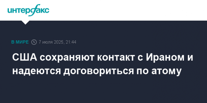 США сохраняют контакт с Ираном и надеются договориться по атому