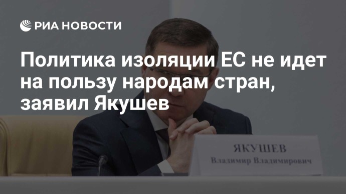 Политика изоляции ЕС не идет на пользу народам стран, заявил Якушев Политика изоляции ЕС не идет на пользу народам стран, заявил Якушев