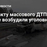 По факту массового ДТП на Урале возбудили уголовное дело