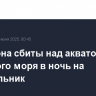 Два дрона сбиты над акваторией Азовского моря в ночь на понедельник