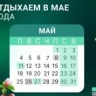 В мае у жителей Башкирии будет 7 праздничных выходных
