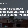 Выживший пассажир самолета, рухнувшего в Индии, рассказал о моменте взрыва