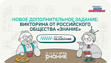 "Знание" подготовило интеллектуальную викторину для конкурса "Это у нас семейное" "Знание" подготовило интеллектуальную викторину для конкурса "Это у нас семейное"