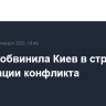 Москва обвинила Киев в стремлении к эскалации конфликта