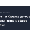 Вашингтон и Каракас договорились о сотрудничестве в сфере энергетики