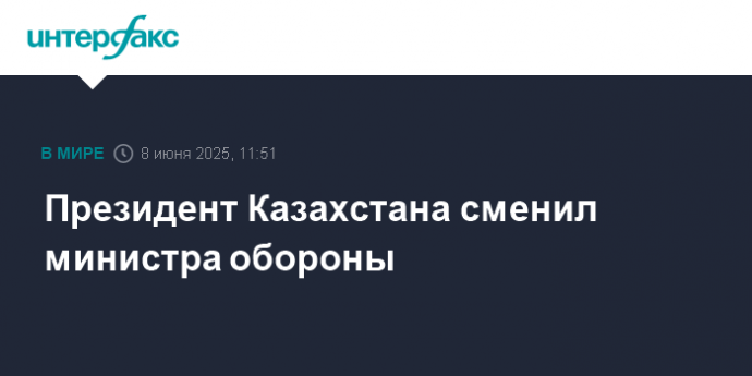 Президент Казахстана сменил министра обороны