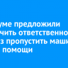 В Госдуме предложили ужесточить ответственность за отказ пропустить машину скорой помощи