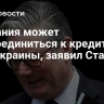 Британия может присоединиться к кредиту ЕС для Украины, заявил Стармер