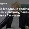 Власти Молдавии толкают церковь к расколу, заявила экс-глава Гагаузии