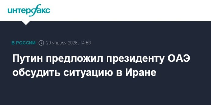 Путин предложил президенту ОАЭ обсудить ситуацию в Иране