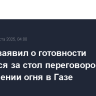 ХАМАС заявил о готовности вернуться за стол переговоров о прекращении огня в Газе