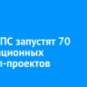 В ИрГУПС запустят 70 инновационных стартап-проектов