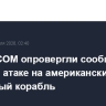 В CENTCOM опровергли сообщение КСИР об атаке на американский десантный корабль