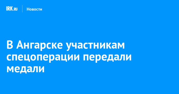 В Ангарске участникам спецоперации передали медали