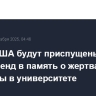 Флаги США будут приспущены в штате Род-Айленд в память о жертвах стрельбы в университете